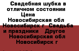 Свадебная шубка в отличном состоянии › Цена ­ 2 000 - Новосибирская обл., Новосибирск г. Свадьба и праздники » Другое   . Новосибирская обл.,Новосибирск г.